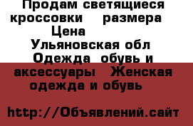 Продам светящиеся кроссовки 42 размера. › Цена ­ 1 200 - Ульяновская обл. Одежда, обувь и аксессуары » Женская одежда и обувь   